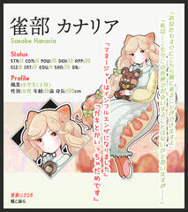 雀部 カナリア